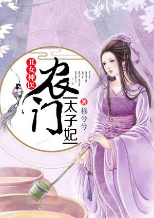 丑女神医农门太子妃txt