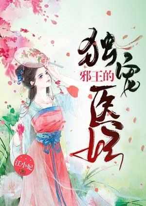 邪王的独宠医妃江小妃