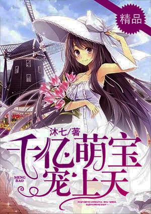 千亿萌宝宠上天漫画