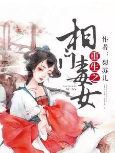 重生之相门毒女txt云盘