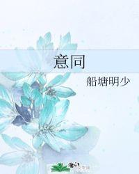 意同道合什么意思