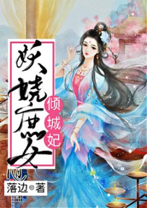 倾城悍妃也妖娆