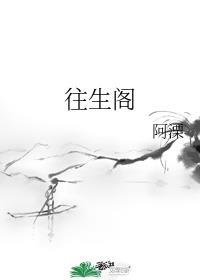 往生阁红颜记
