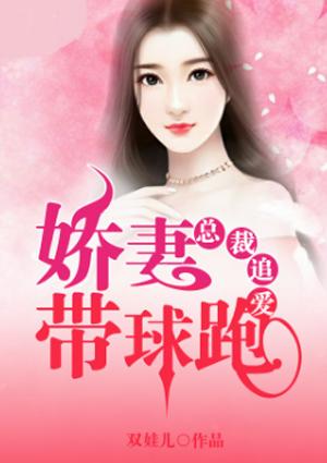 娇妻带球跑免费