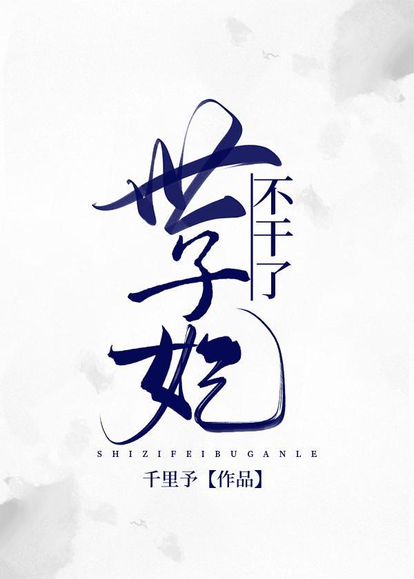世子妃重生后黑化了