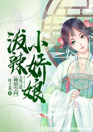 泼辣小娇娘全文免费阅读