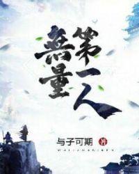 无量祖师是哪一位神