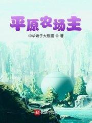 平原农场主txt奇书网