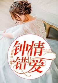 钟情错爱爱媳妇