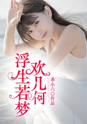 浮生若梦欢几何油菜花免费阅读全文