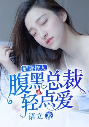腹黑总裁轻咬点