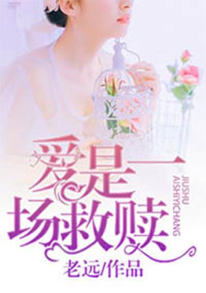 爱是一场救赎在线阅读