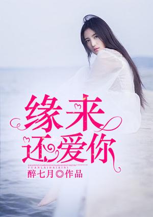 缘来还爱你免费听