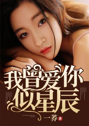 我曾爱你似星辰顾柔