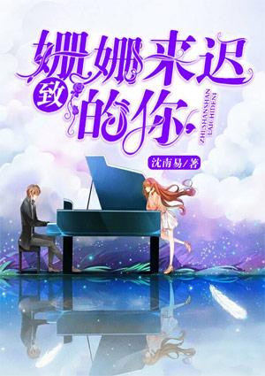 致姗姗来迟的你全集免费完整版