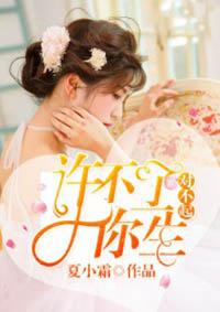 许不了你一生夏小霜