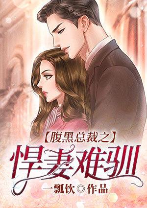腹黑总裁绝色妻