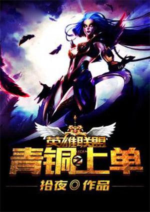 英雄联盟青铜上不去的原因