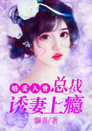婚爱入骨总裁诱妻上瘾书评