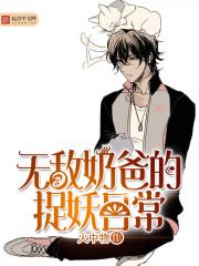 无敌奶爸的捉妖日常 火中物