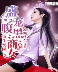 重生初中校园最强腹黑商女