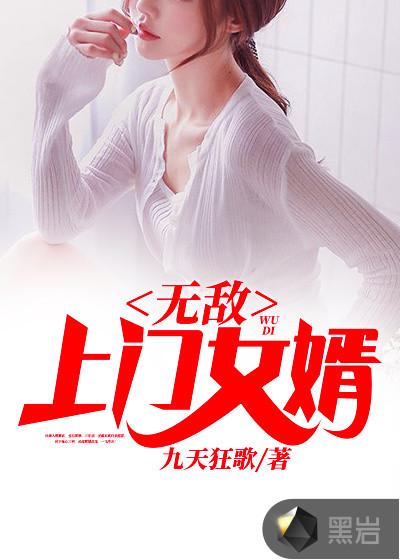 无敌上门女婿作者泛不醉