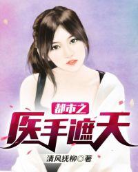都市之医手遮天txt