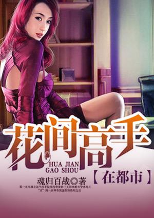 花间高手在都市秋羽后续