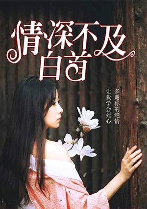 深情不及白首txt
