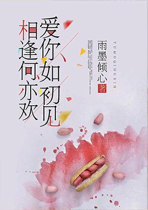 相逢何亦欢什么意思