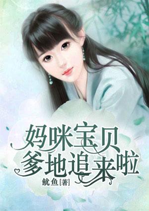 妈咪爹地追来啦漫画