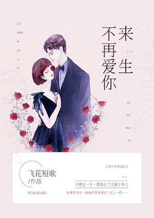来生不再爱你孟萧儿