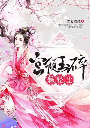 宫倾玉碎舞轻尘完整目录