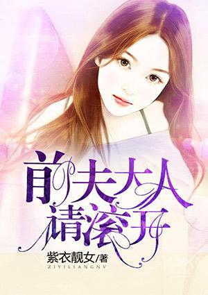 前夫大人请滚开漫画