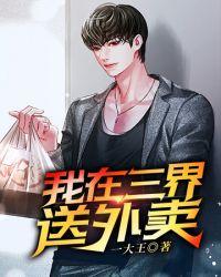 我在三界送外卖免费阅读
