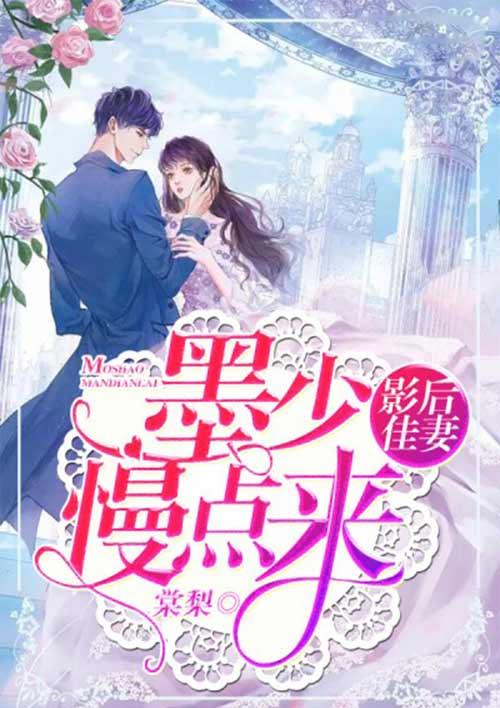 影后佳妻墨少慢点来