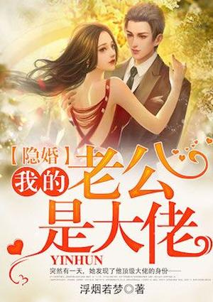 甜蜜隐婚我的老公是大佬