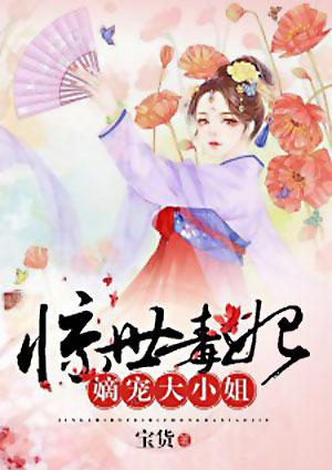 惊世毒妃嫡宠大小姐恋听