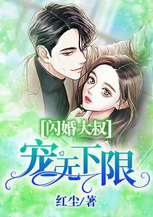 闪婚大叔宠无下限免费