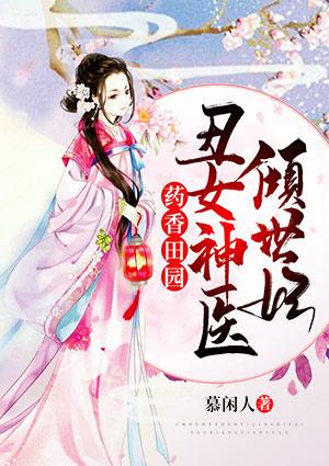 药香田园丑女神医倾世妃
