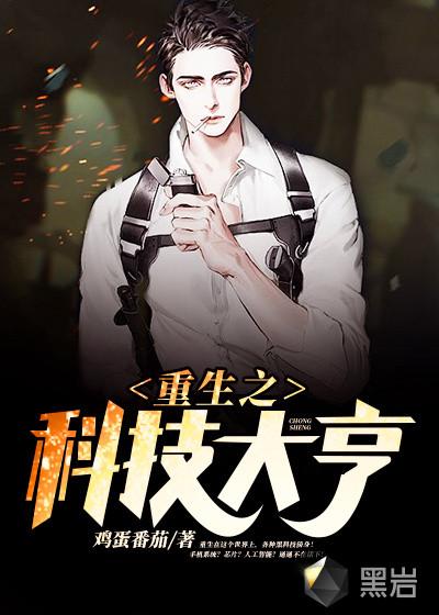 重生之科技大亨2