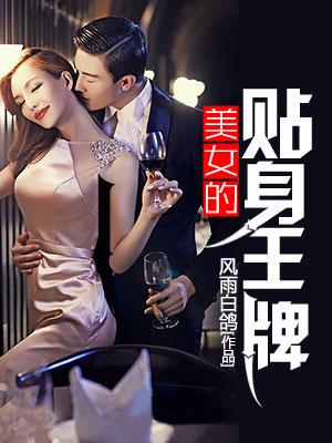 美女的贴身王牌免费阅读全文