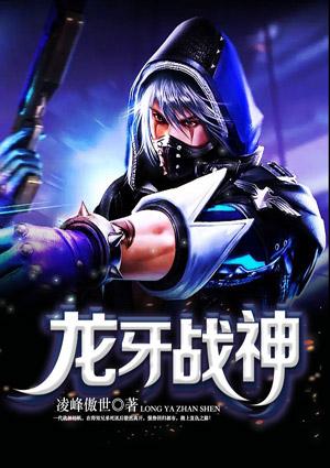 龙牙战神杨帆全文免费阅读