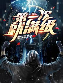 地下城第一次满级