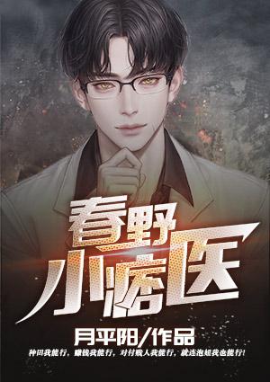 春野小神医最新章节_胖子小蛮腰