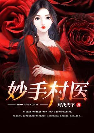 妙手村医老墨