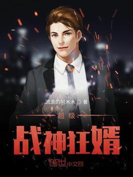 超级战神狂婿归来