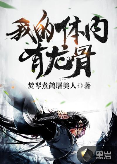 我的体内有龙骨有声全文免费