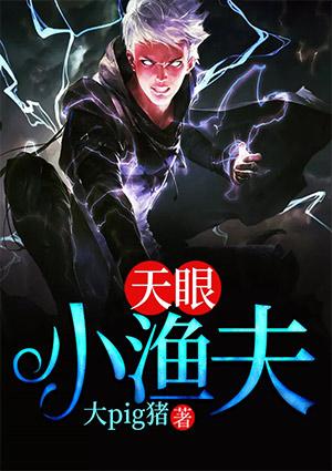 天眼小渔夫txt