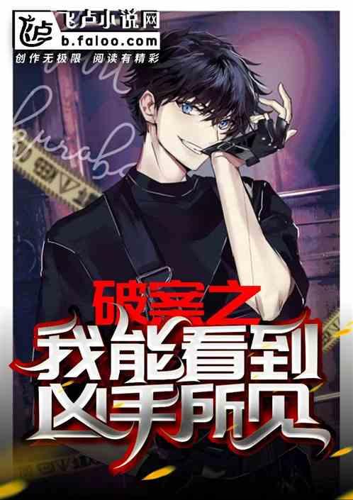 破案之我能看到凶手所见K
